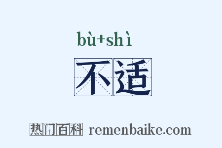 不适是什么意思的图片